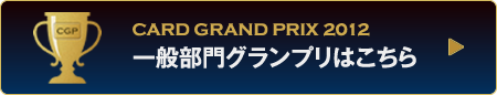 一般部門グランプリはこちら