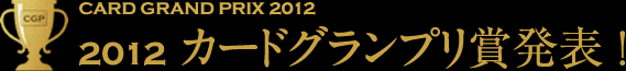 2012カードグランプリ賞発表