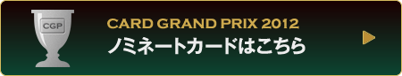 ノミネートカードはこちら