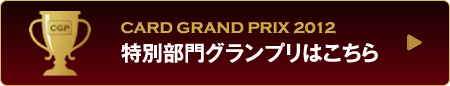 特別部門グランプリはこちら