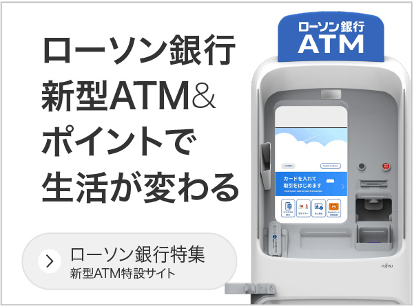 ローソン銀行新型ATMとポイントで生活が変わる