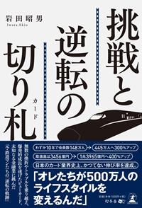 「挑戦と逆転の切り札」岩田 昭男 (著)　幻冬舎 