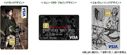 三井住友カードが人気アニメ 進撃の巨人 とコラボした 進撃の巨人visaカード 発行 岩田昭男の上級カード道場
