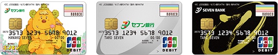 「セブン銀行　デビット付きキャッシュカード」