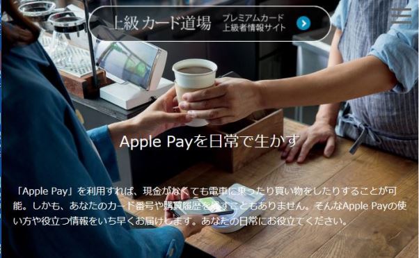 上級カード道場「Apple Pay」特設サイト 『Apple Payを日常で生かす』