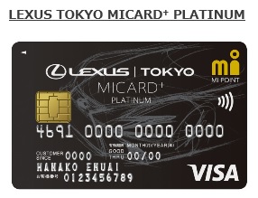 エムアイカードとlexus Lexus Tokyo Micard Platinum を11月21日より発行 岩田昭男の上級カード道場